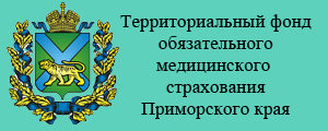 Территориальный Фонд обязательного медицинского страхования Приморского края